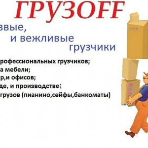 Грузчики, переезды, разнорабочие