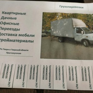 Грузоперевозки в Твери, 24/7