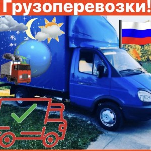 Грузоперевозки на газели