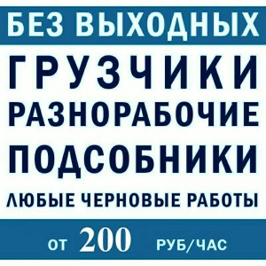 Грузчики/разнорабочие/монолитчики/землекопы