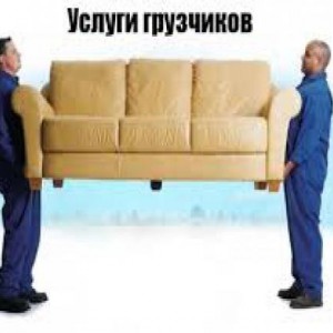 Грузоперевозки + грузчики