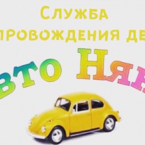 Автоняня