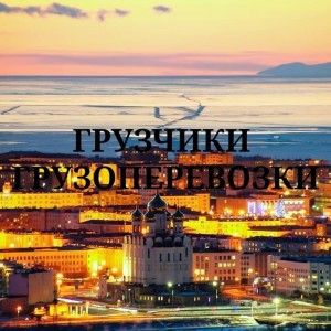 Грузчики. Грузоперевозки