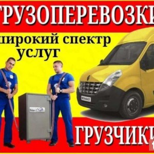 Грузоперевозки Вывоз Мусора Грузчики Переезды