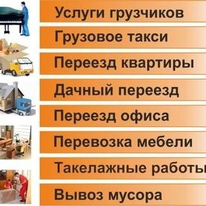 Разнорабочие/Грузчики Сочи, Адлер