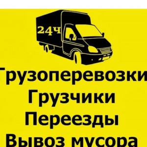 Грузчики + газель + грузоперевозки