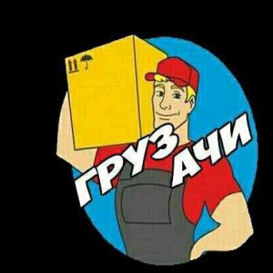 Грузчики. Переезды