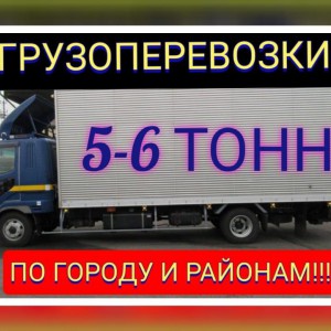 Грузоперевозки от 1 до 6 тонн. Доставка. Переезды