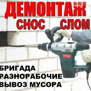 Вывоз мусора Демонтаж Грузчики