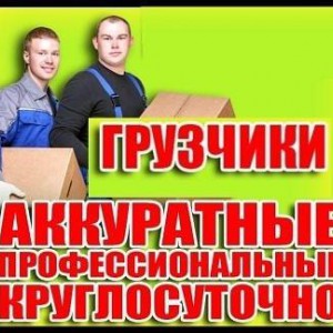 Грузчики, Разнорабочие, или Грузотакси