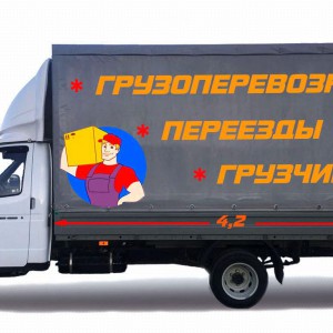 Грузоперевозки, переезды, грузчики