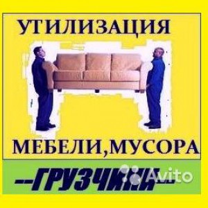 Вывоз мусора. Грузоперевозки