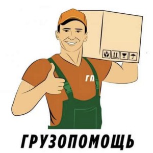 Грузчики + перевозки