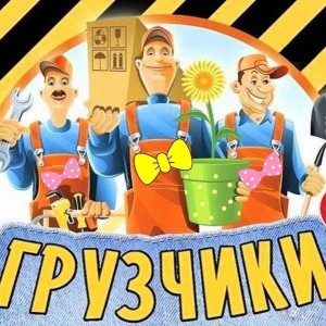 Грузчики - Разнорабочие