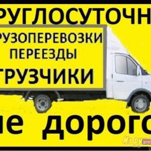 Грузчики и перевозки