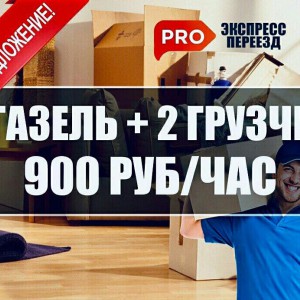 Грузоперевозки, Газель, грузчики, вывоз мусора