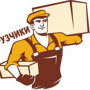 Услуги грузчиков