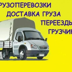 Газели Грузчики