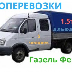 Перевозки на Газели Фермер