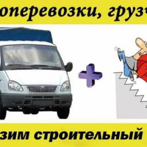Грузоперевозки переезды грузчики