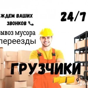 Грузчики, переезды, вывоз мусора