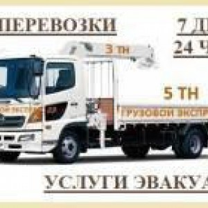 Манипулятор. Эвакуатор. Грузоперевозки