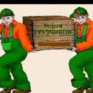 Грузчики