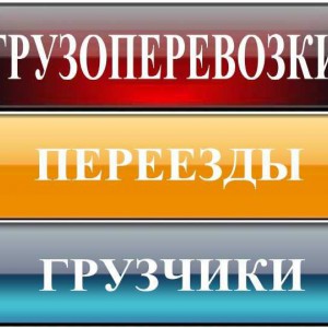 Газель + ДВА грузчика, перевозка/доставка