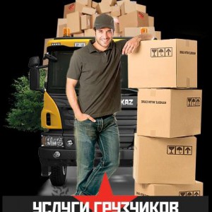 Грузчики. Переезды. Грузоперевозки