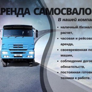 Услуги самосвала