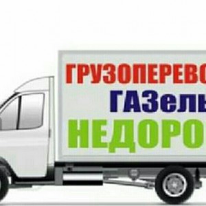 Грузоперевозки