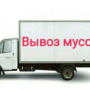 Вывоз мусора