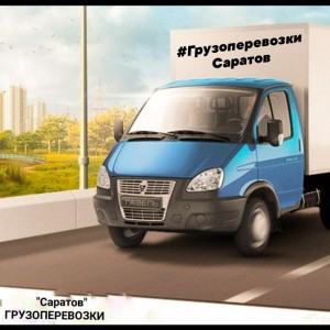 Грузоперевозки переезды