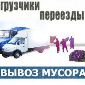 Вывоз строй мусора мусора, хлама, старой мебели
