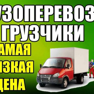 Грузчики переезды