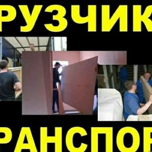 Грузчики. Грузоперевозки. Переезды