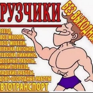Грузчик