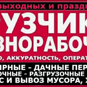 Грузоперевозки. Грузчики