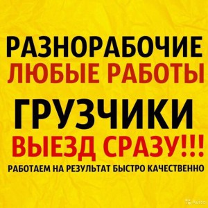 Грузчики. Разнорабочие. Копка земли. Демонтаж