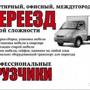 Услуги Грузчиков и Грузотакси