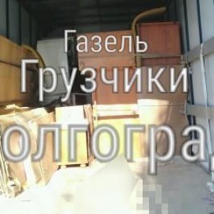 Грузчики с газелью. договор. честные цены