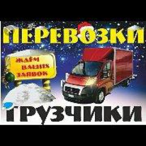 Грузоперевозки + Грузчики