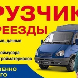 Грузчики переезды