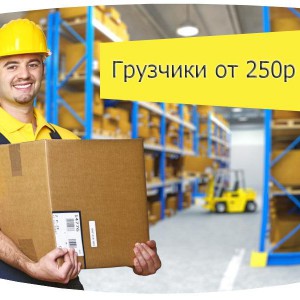 Услуги грузчиков