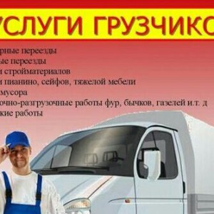 Грузчики, разнорабочие, грузоперевозки