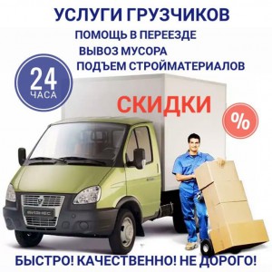 Грузчики и Грузоперевозки