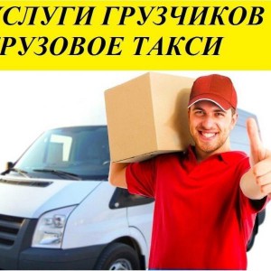 Грузчики ! Переезды! Упаковка!