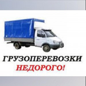 Грузоперевозки