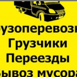 Грузчики, переезды, такелажные работы, грузовое такси