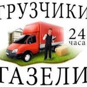 Грузчики грузоперевозки